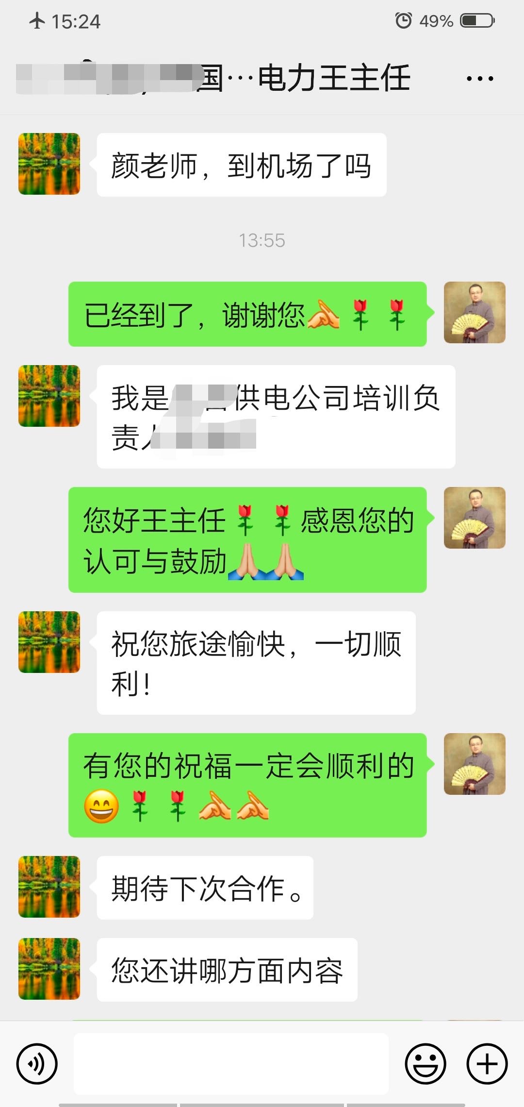 【国学课程-走进国网】颜何老师12月11号给国网吉林九台电力培训《国学智慧与职场人文修养》课程圆满结束！
儒家至善人文修养，道家上善人文修养，佛家善哉人文修养。学员激情满满，领导好评点赞！[强][强][强]