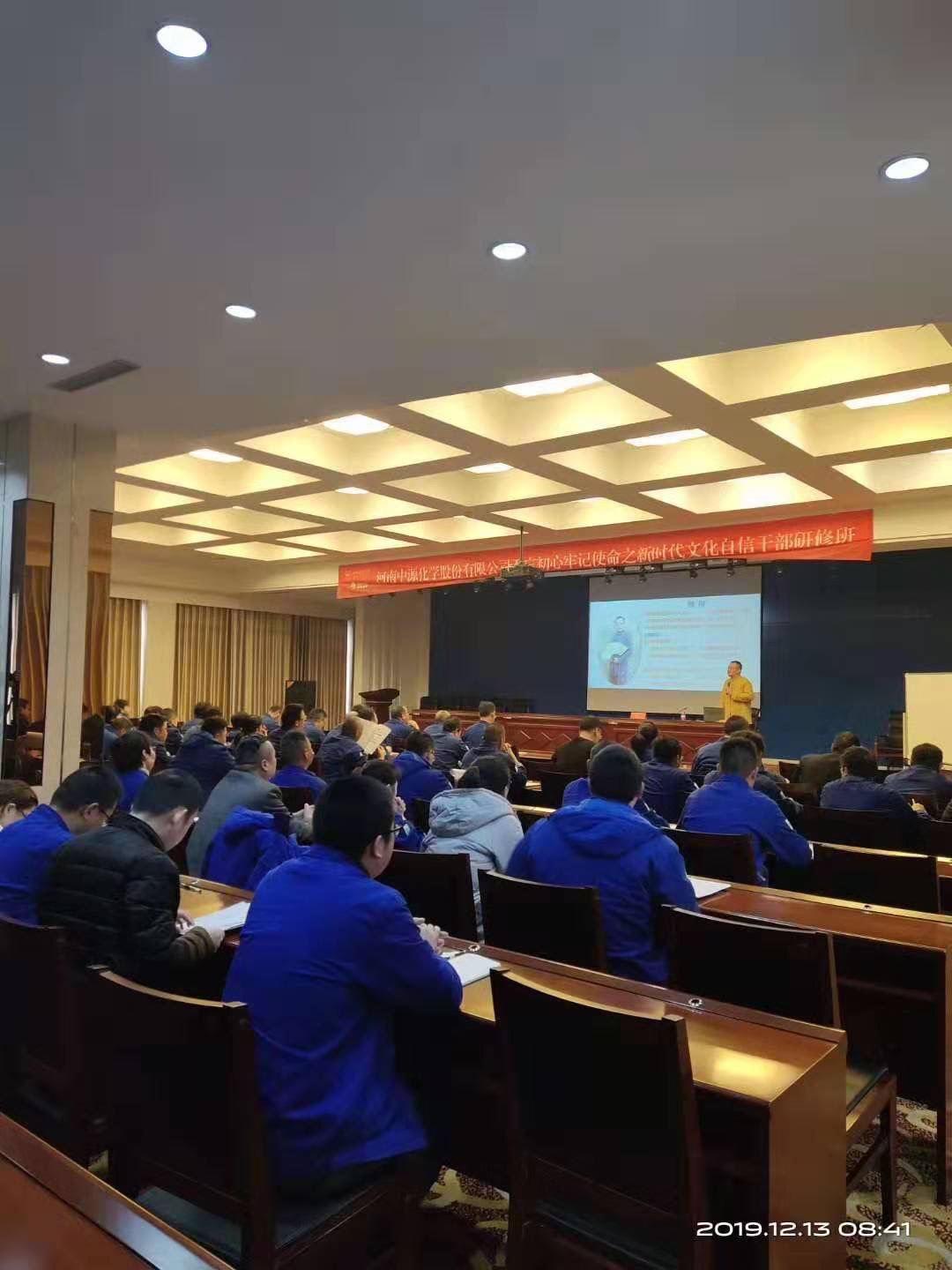 【国学培训--走进化工】
颜何老师2019-12-13日给河南中源化工股份《社会主义核心价值观与中华优秀传统的结合》圆满成功！
会场学员爆满，学习氛围火爆[勾引]
领导高度点评，企业约定返聘[机智]
