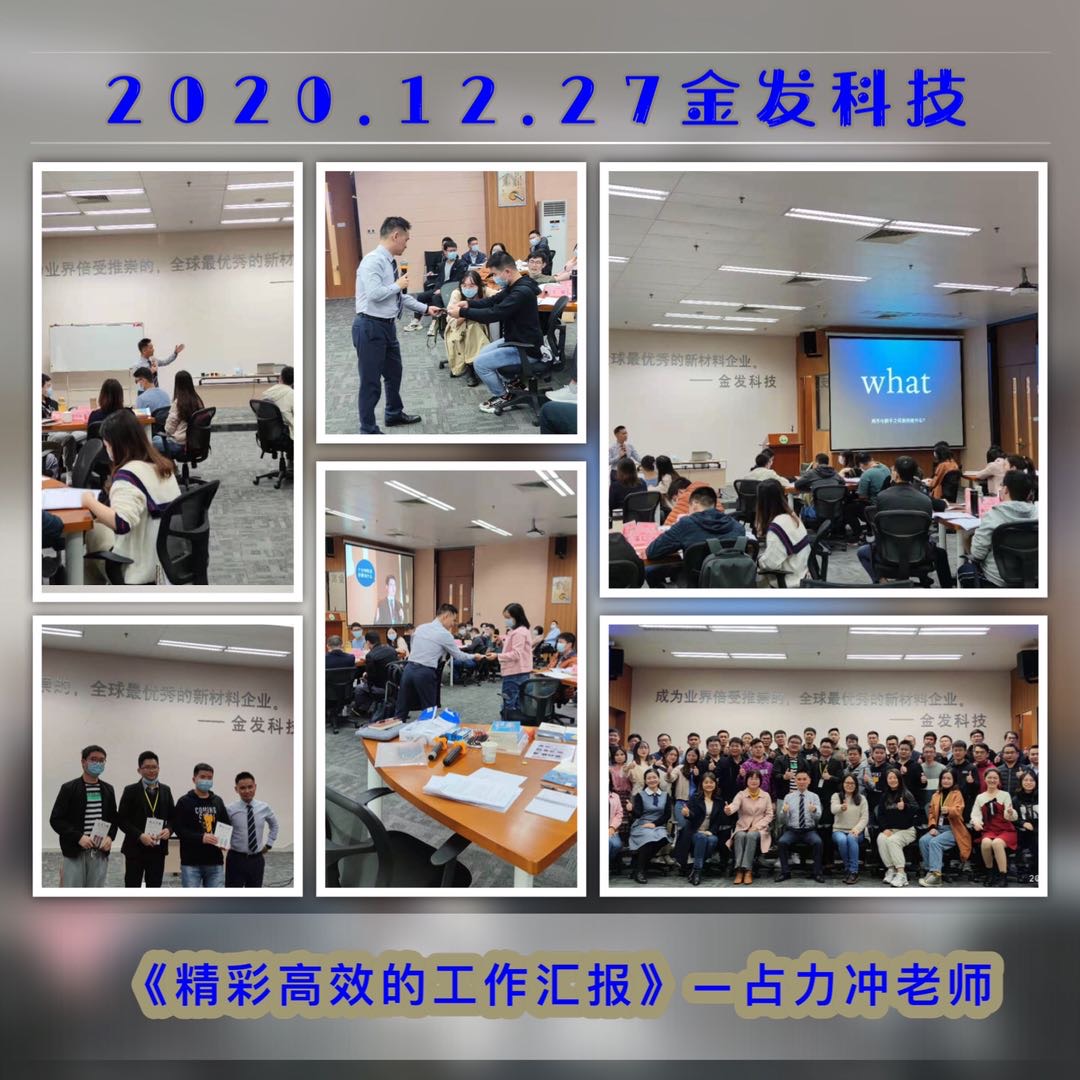 2020.12.27占力冲老师金发科技《精彩高效的工作汇报》圆满结束