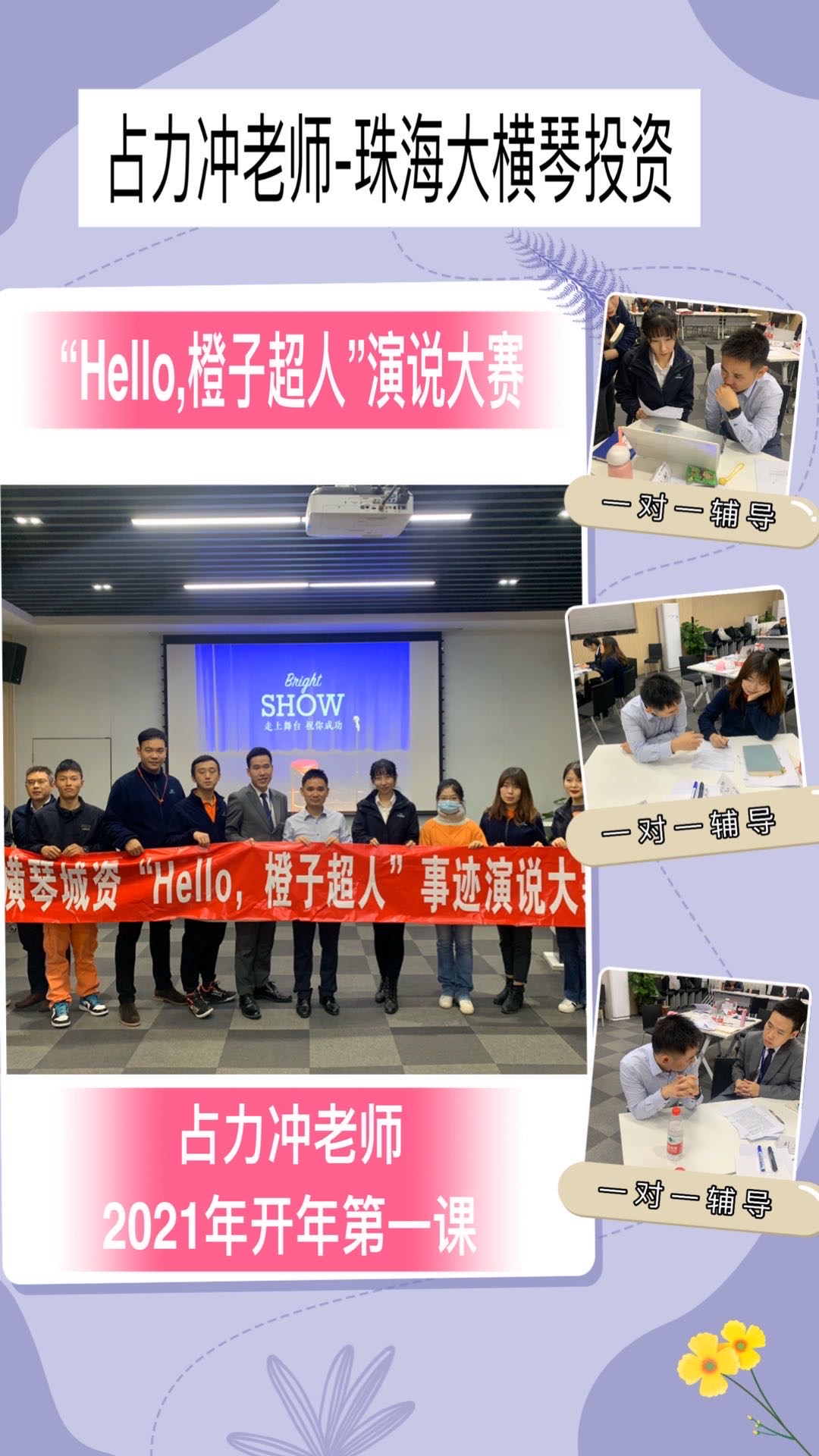 2021年1月7日占力冲老师珠海大横琴城市投资公司《高管演讲一对一辅导》