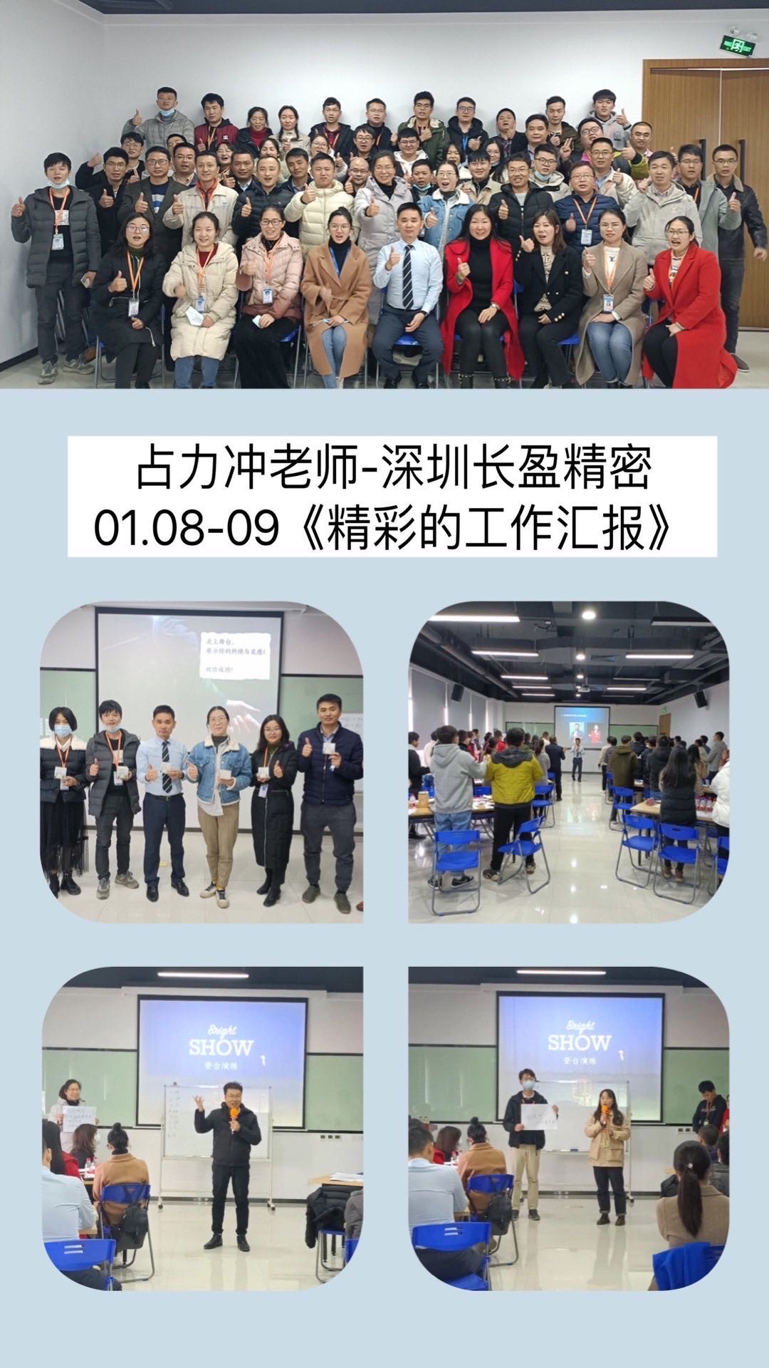 2021.01.08-01.09占力冲老师在东莞为深圳长盈精密带来《精彩的工作汇报》