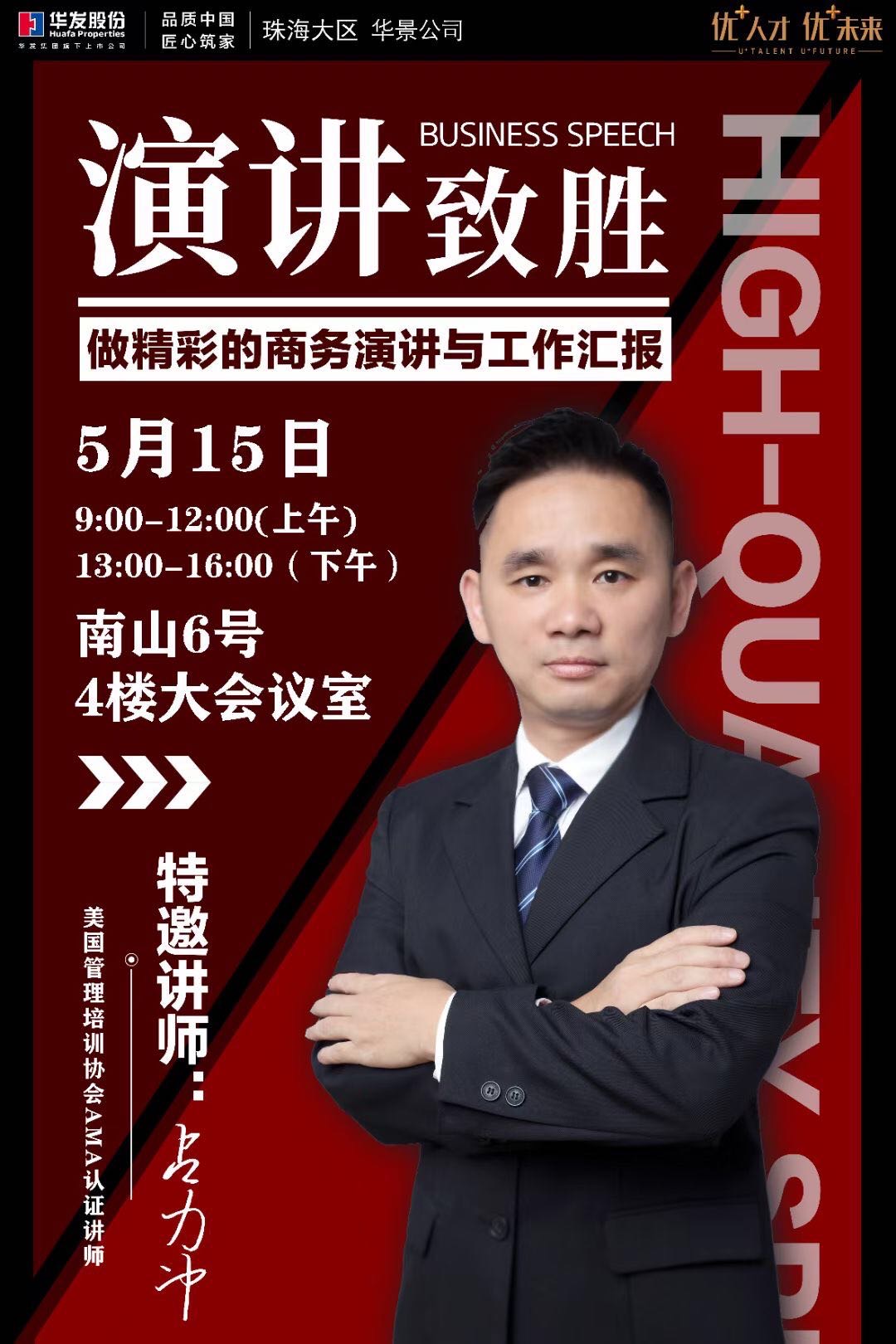 2021年5月15日占力冲老师珠海华景《精彩的商务演讲与工作汇报》圆满结束