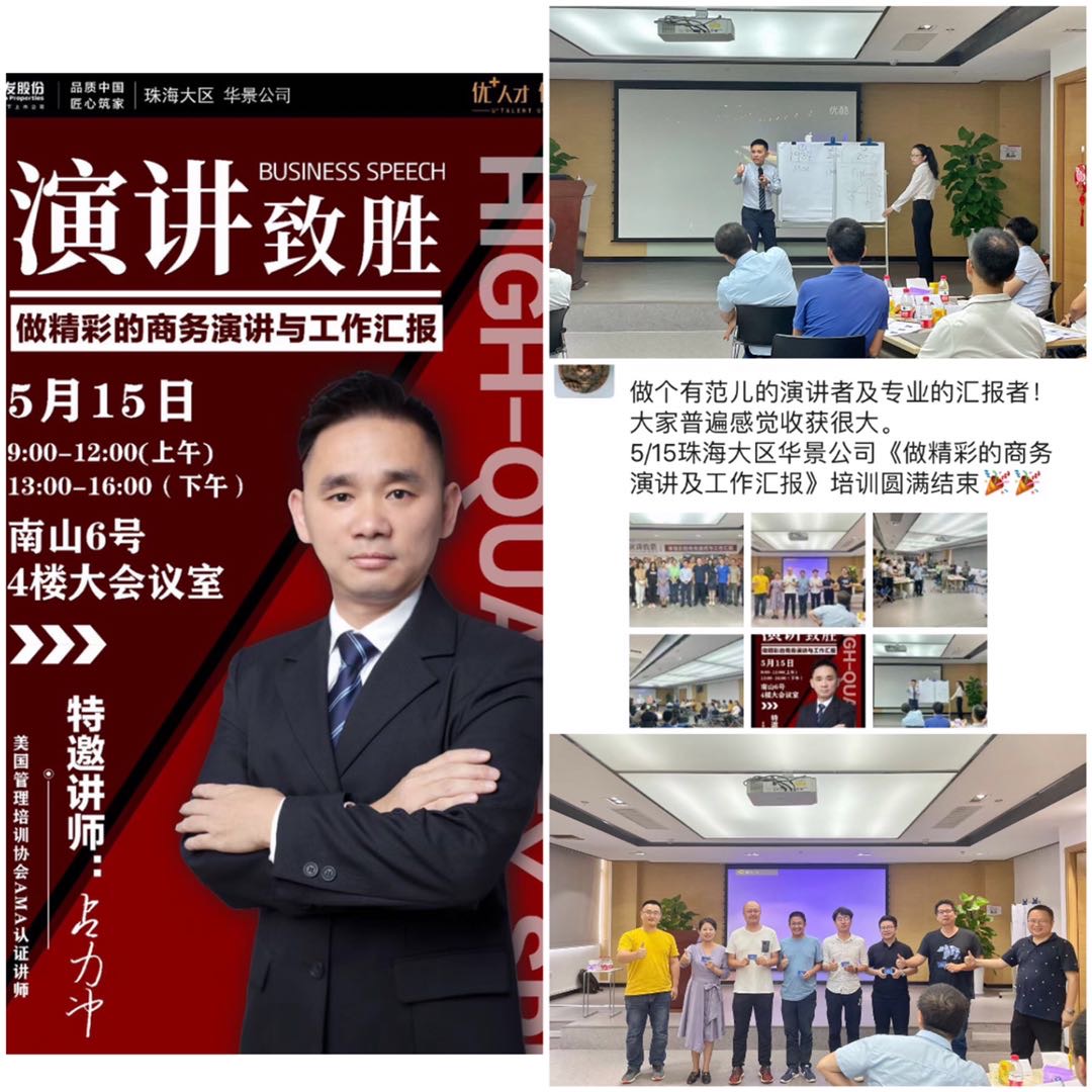 2021年5月15日占力冲老师珠海华景《精彩的商务演讲与工作汇报》圆满结束