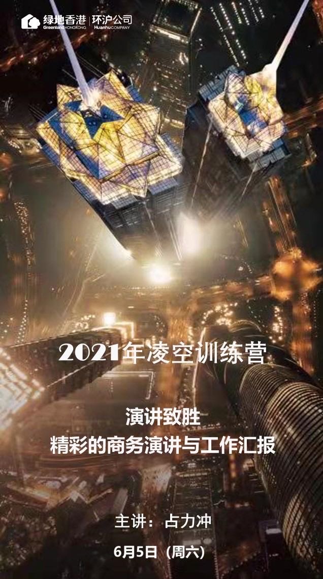 2021.06.05香港绿地凌空训练营-占力冲老师《精彩的商务演讲与工作汇报》课程圆满结束