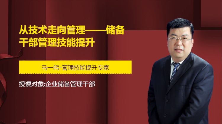 从技术走向管理——储备干部管理技能提升