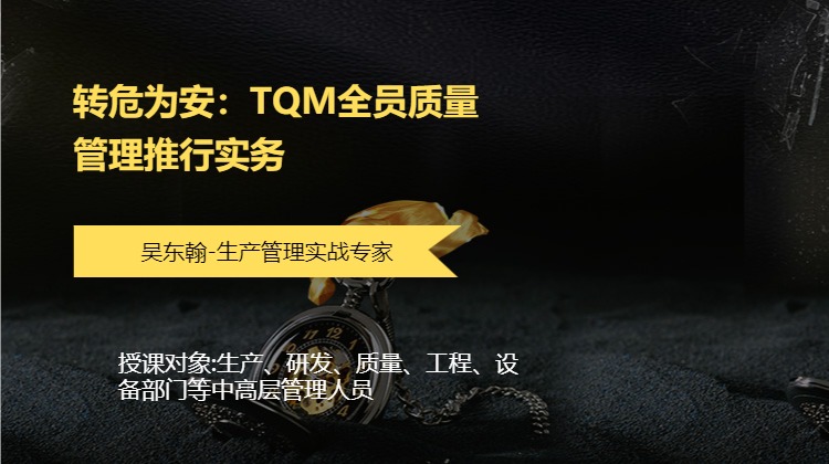 转危为安：TQM全员质量管理推行实务