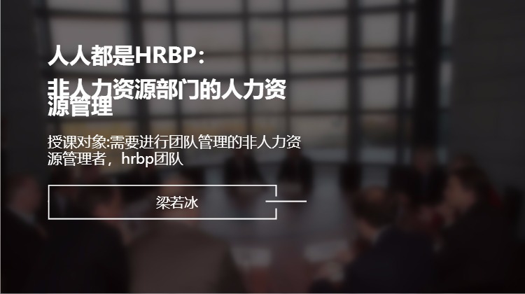 人人都是HRBP——非人力资源部门的人力资源管理