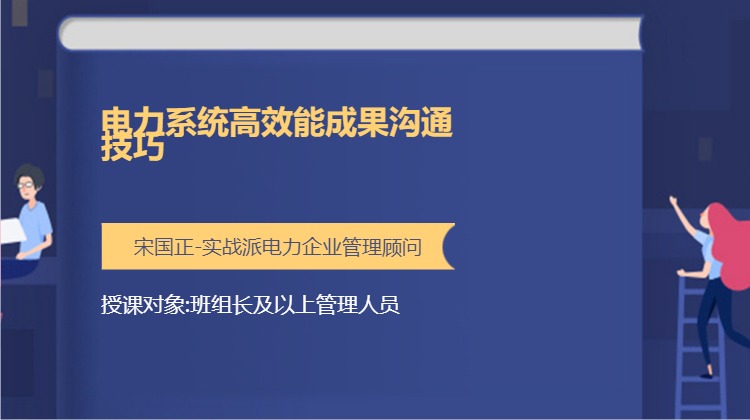 电力系统高效能成果沟通技巧