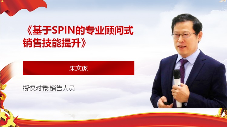 《基于SPIN的专业顾问式销售技能提升》 