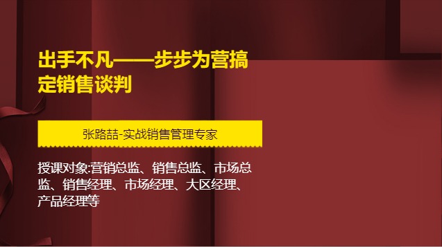 出手不凡——步步为营搞定销售谈判