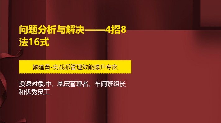 问题分析与解决——4招8法16式