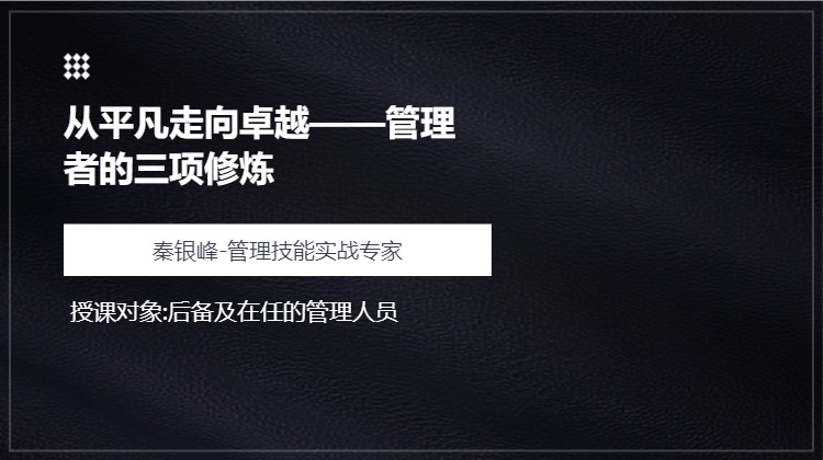 从平凡走向卓越——管理者的三项修炼