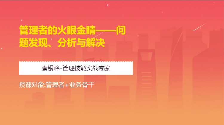 管理者的火眼金睛——问题发现、分析与解决