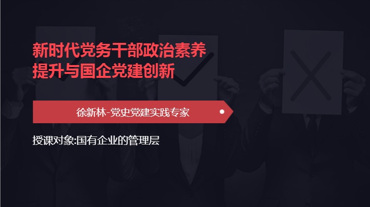 新时代党务干部政治素养提升与国企党建创新