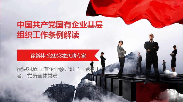中国共产党国有企业基层组织工作条例解读