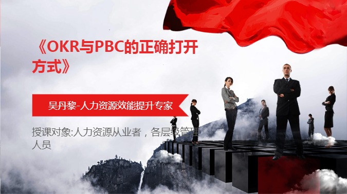 《OKR与PBC的正确打开方式》