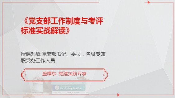 《党支部工作制度与考评标准实战解读》