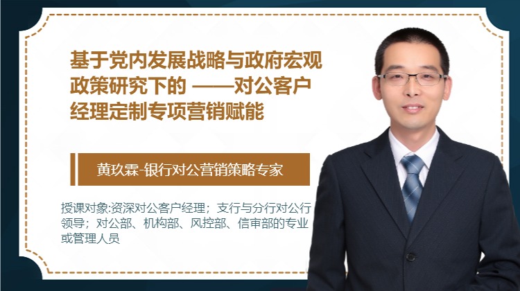 基于党内发展战略与政府宏观政策研究下的 ——对公客户经理定制专项营销赋能