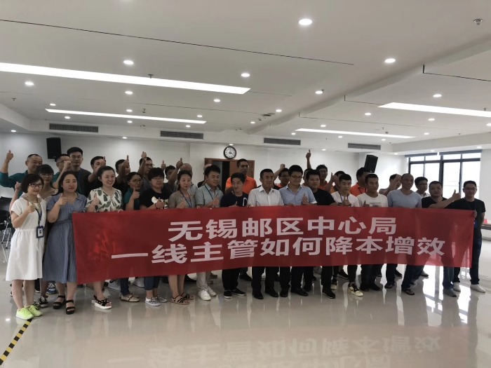 7月9号无锡邮政速递《一线主管如何控制成本》课程展示！