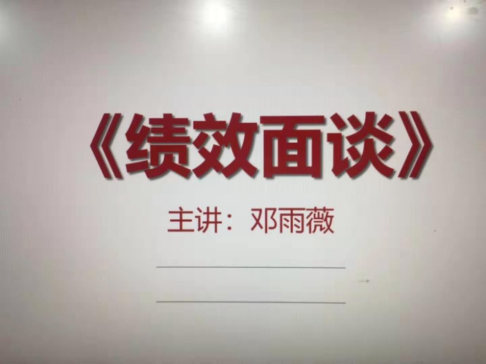 9月21日石家庄公开课邓雨薇老师讲授《绩效面谈》培养的不仅仅是面谈技能，更是训练HR管理者没有意图的【心】让真相自然呈现；还有不怕面对绩效真相的勇敢之【心】