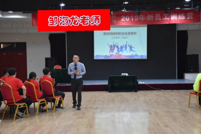 邹海龙老师2019年7月8日在北京给某工程企业的新员工讲授《角色转换与职业生涯规划》的课程圆满结束！
