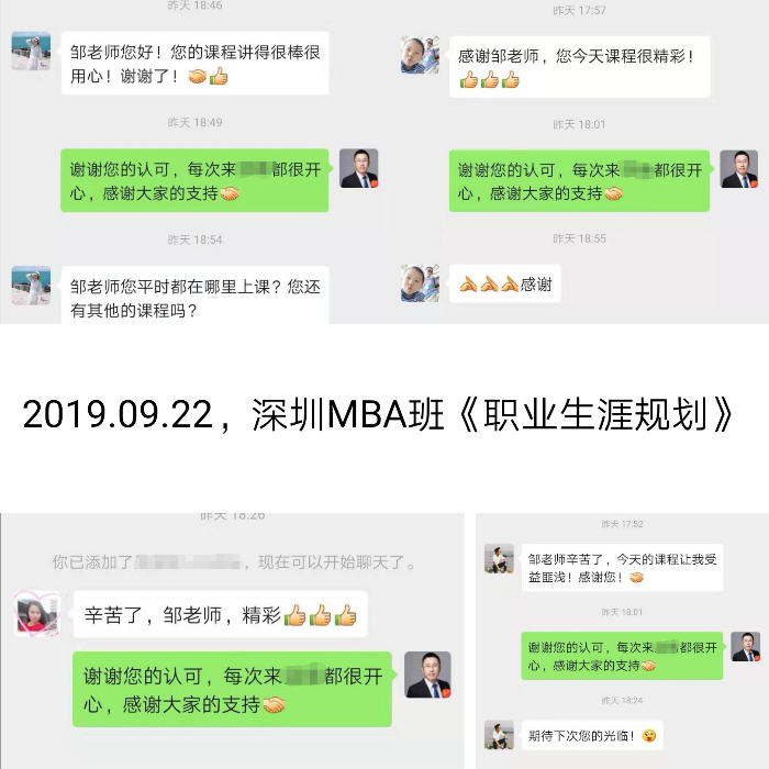 邹海龙老师2019年9月22日在深圳讲授《职业生涯规划》MBA班圆满结束！