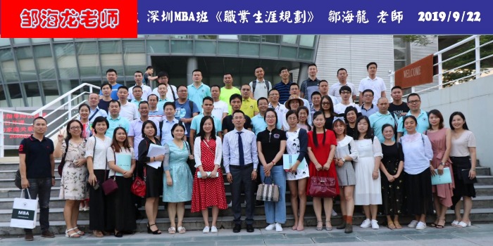 邹海龙老师2019年9月22日在深圳讲授《职业生涯规划》MBA班圆满结束！