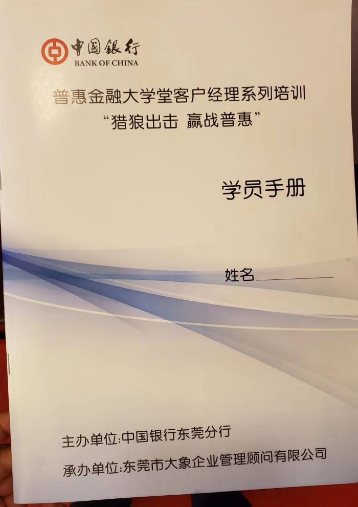 梁辉老师8月22号为东莞中国银行讲授《狼性营销实战训练营》课程，圆满结束！ 