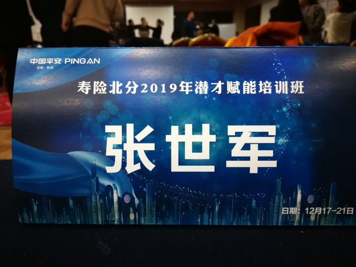 【张世军老师】12月20号为北京平安保险公司讲授《关键对话》课程圆满结束