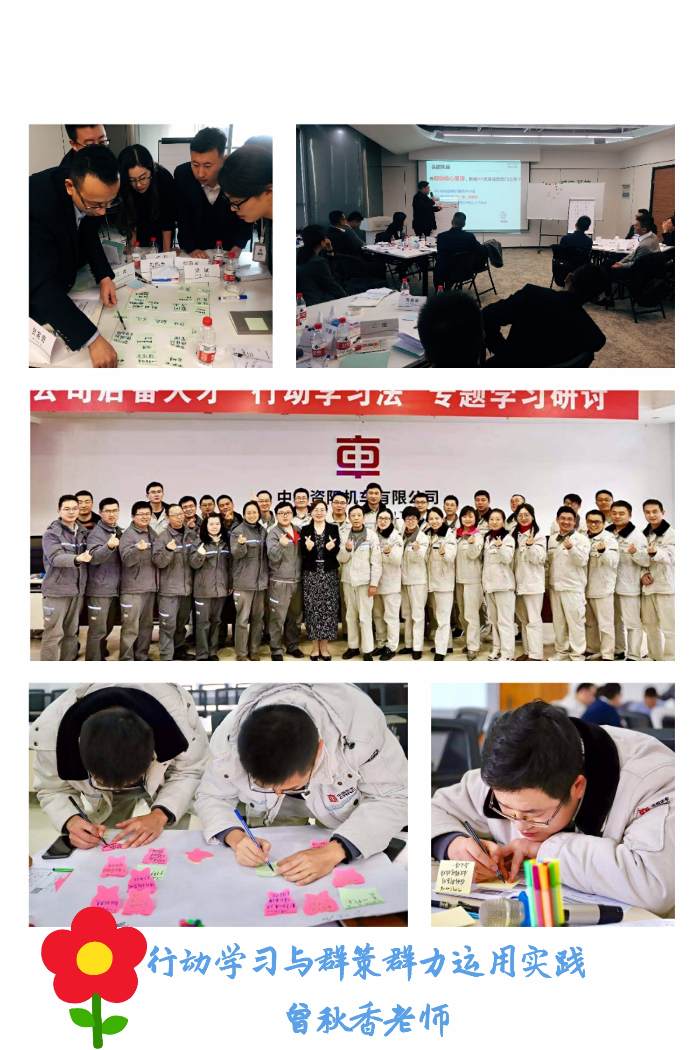 曾秋香老师--2019年12月4日为中车资阳机车有限公司讲授的《行动学习与群策群力运用实践》课程