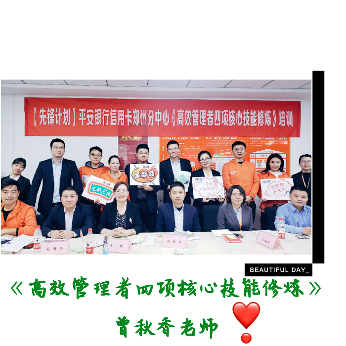 曾秋香老师--2019年12月6日为郑州平安银行讲授的《高效管理者四项核心技能修炼》课程