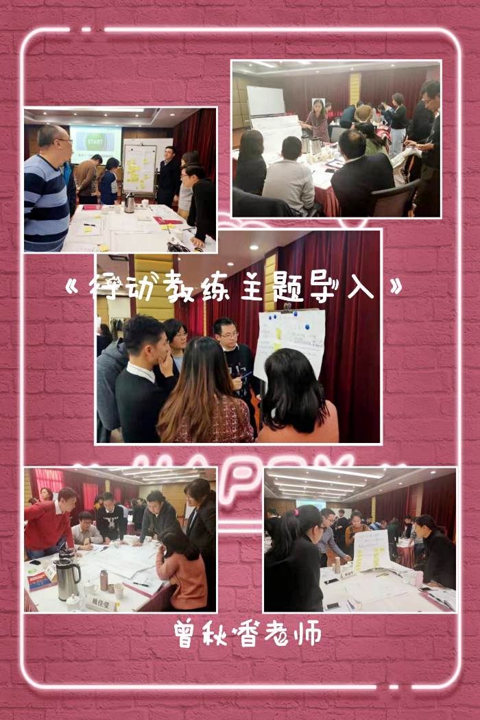 曾秋香老师--2019年12月8日为中国工商银行上海总行讲授的《行动教练主题导入》课程