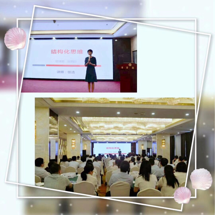 【返聘女王任洁老师】7月13日@潍坊为中国人寿带来120人大场的《结构化思维》