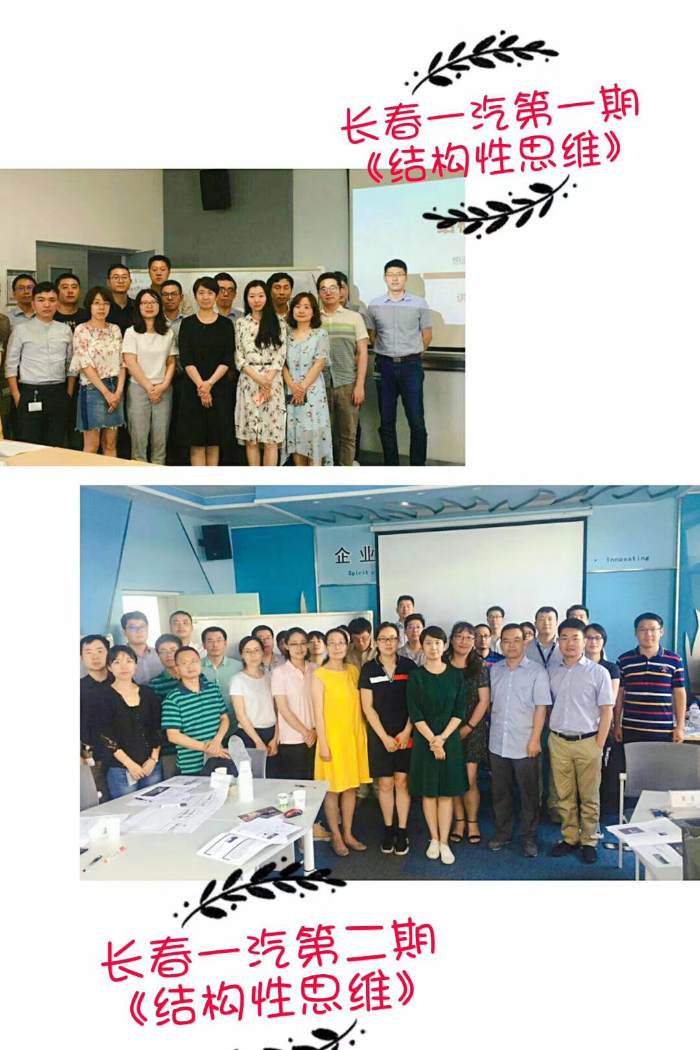 返聘女王任洁老师】两周内返聘两期 长春一汽自2017年以来连续三年持续返聘任洁老师思维类课程: