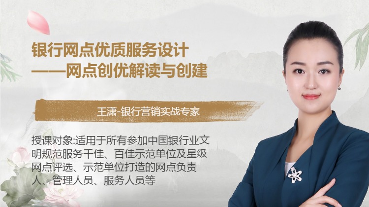 银行网点优质服务设计——网点创优解读与创建