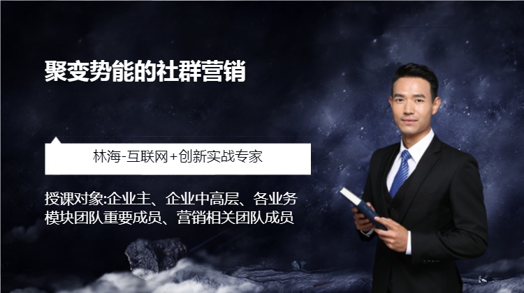 聚变势能的社群营销