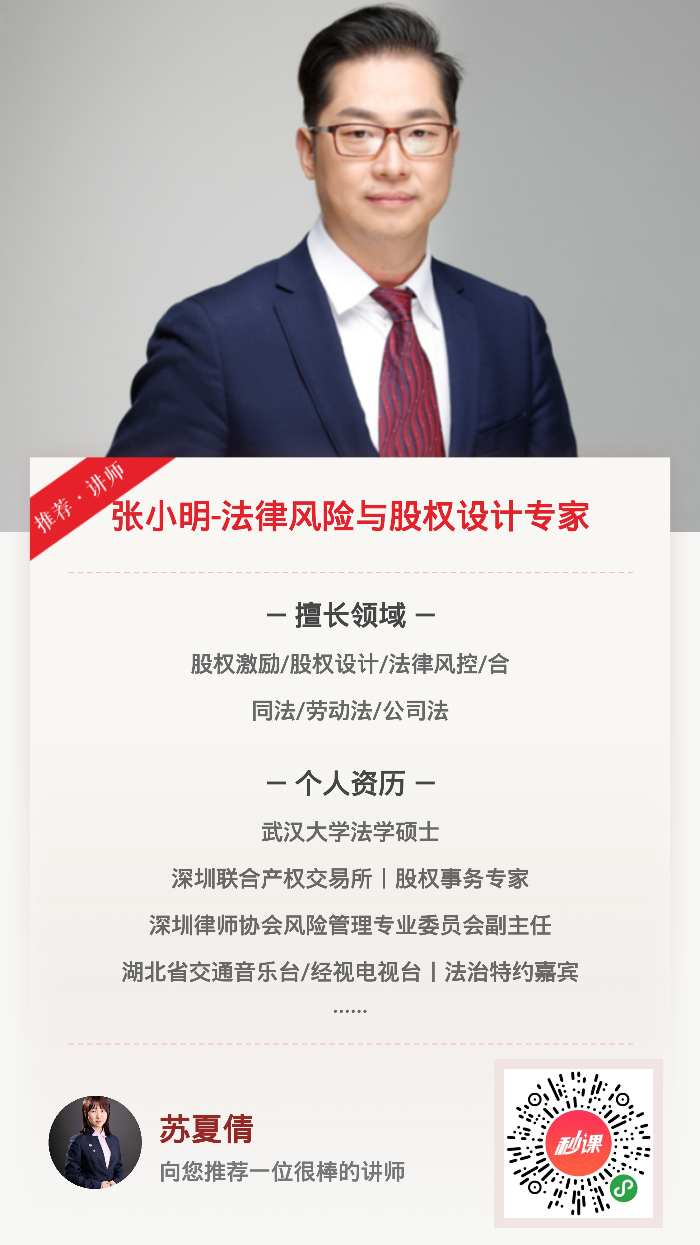 【张小明老师】11月7日在惠州讲授《合同缔结法律风险认知与防范》