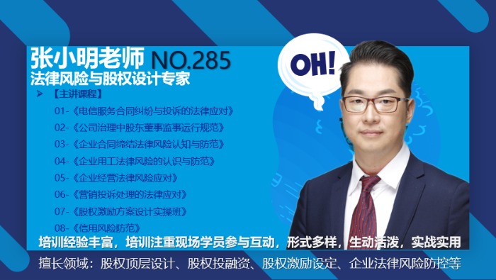 【张小明老师】11月14日在上海讲授《公司法基础认知与实践、企业经营法律风险认知》