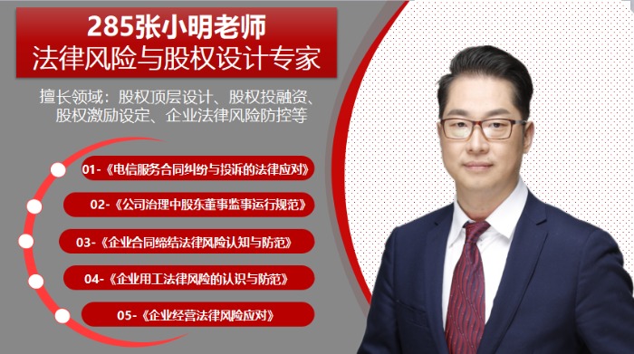 【张小明老师】11月21日在上海讲授《公司法基础认知与实践、企业经营法律风险认知》