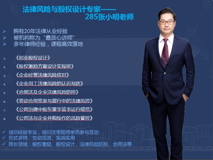 【张小明老师】12月7日在惠州讲授《股权顶层设计及公司治理与运行规范》