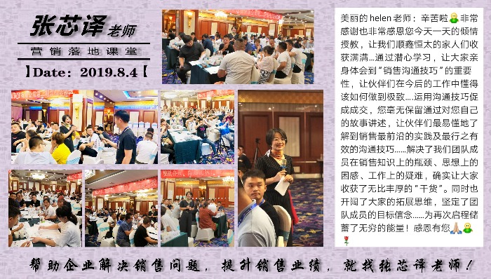 8月4日张芯译老师为无锡顺鑫恒太商贸讲授《销售沟通技巧》课程圆满结束！