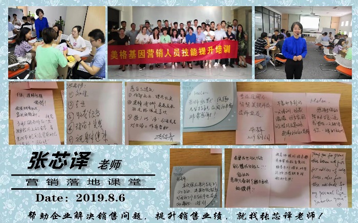 8月6日张芯译老师为广州美格基因讲授《销售沟通技巧》课程圆满结束！