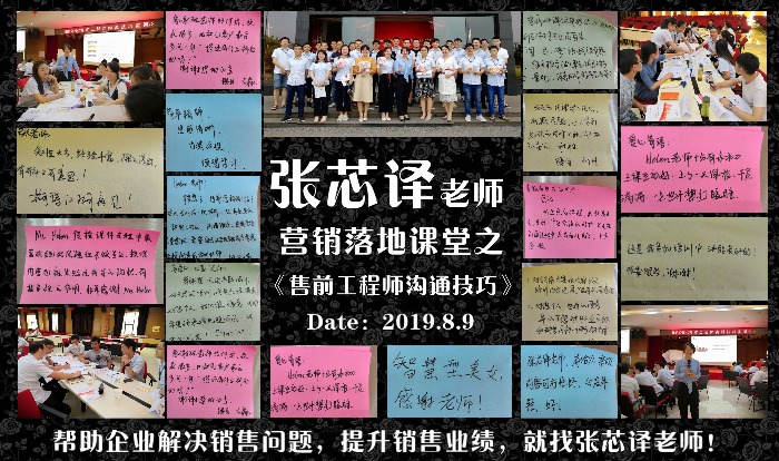 8月9日张芯译老师营为湖南省某知名企业讲授《售前工程师沟通技巧》课程圆满结束。