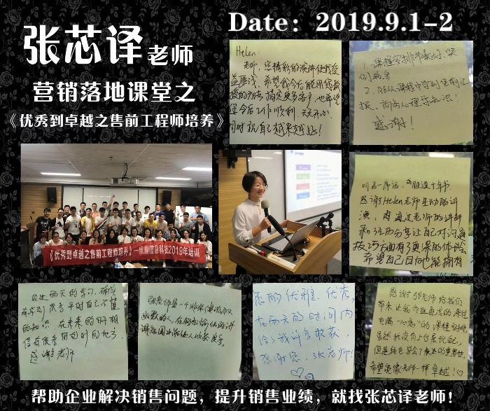 9月1～2日张芯译老师为江苏知名科技公司《优秀到卓越售前工程师培养》课程圆满结束！