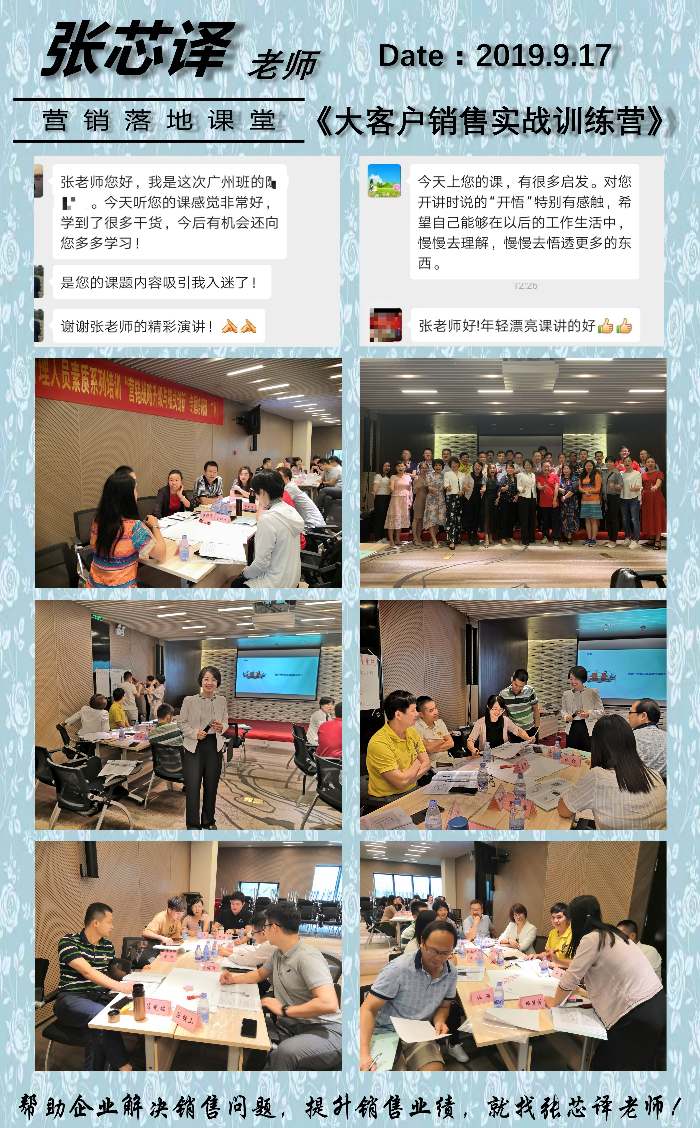 9月17日张芯译老师在广州讲授《大客户销售实战训练营》公开课程圆满结束！
