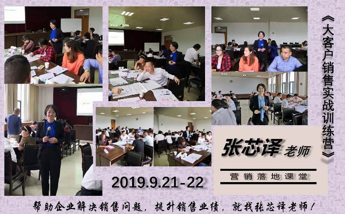 9月21-22日张芯译老师为北京某金融集团金华分部讲授两天《大客户销售实战训练》课程圆满结束！ 