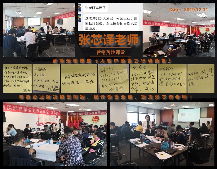 12月11日张芯译老师为深圳中海油销售公司讲授《大客户销售系列—行动销售》课程圆满结束！
