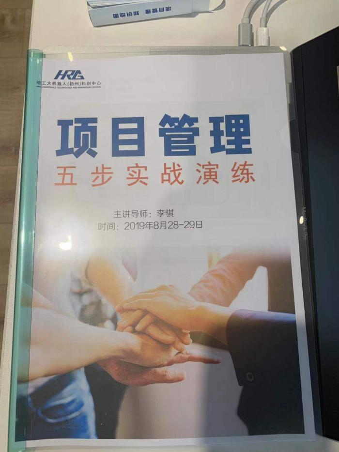 李骐老师-8月28-29日-扬州哈工大讲授《项目管理》课程