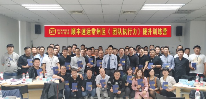 10月11号【龙飞老师】在常州为顺丰快递公司讲授《团队执行力提升》课程完美结束！