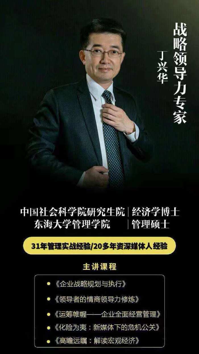 丁兴华博士11月20日烟台给某企业分公司高管讲授《战略管理创新与企业发展思路》课程圆满结束。 老师全程干货分享  学习反馈超棒，感谢不断！  后期要继续邀请老师分享